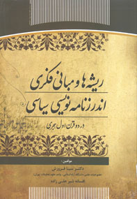 ريشه ها و مبانی فکری اندرزنامه نويسی سياسی در دو قرن اول هجری