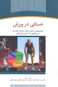 خستگی در ورزش 