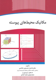 مکانيک محيط های پيوسته