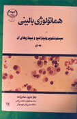 هماتولوژي باليني سيستم لنفوپروليفراتيو و بيماريهاي آن (جلد اول)