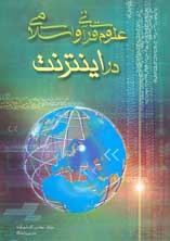 علوم قرآنی و اسلامی در اينترنت