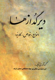 دیرگدازها (انواع-خواص-کاربرد)