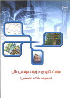 مباحث کاربردی در زمينه مهندسی مالی