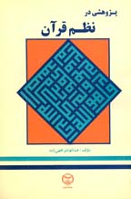 پژوهشي در نظم قرآن