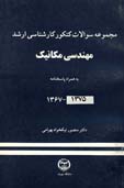 مجموعه سئوالات كنكور كارشناسي ارشد مهندسي مكانيك