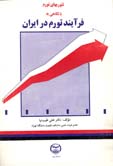 تئوريهای تورم با نگاهی به فرايند تورم در ايران