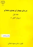 درمان بيماران بدون دندان جلد اول(پروتز كامل 1)