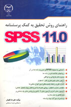 SPSS   راهنماي روش تحقيق به كمك پرسشنامه