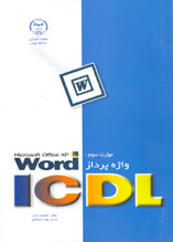 مهارت سوم ICDL واژه پرداز WORD
