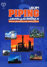 اجراي piping در پروژه‌های تاسيسات صنعتی