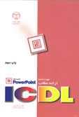 مهارت ششم ICDL ارائه مطلب Microsoft PowerPoint