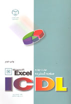 مهارت چهارم ICDL صفحه گسترده EXCEL