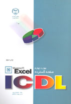 مهارت چهارم/ICDL صفحه گسترده Excel