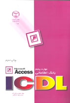 مهارت پنجم/ICDL بانك اطلاعاتي Access