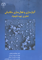 آلياژسازی و فعال سازی مکانيکی فناوری تهيه نانو مواد