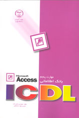 مهارت پنجم ICDL  بانک اطلاعاتی ACCESS