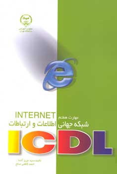  مهارت هفتم ICDL اينترنت شبكه جهاني