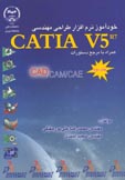 خودآموز نرم افراز طراحی مهندسی CATIA V5 R7