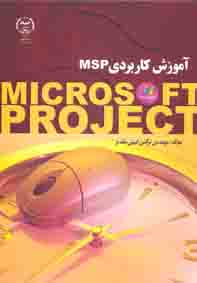 آموزش کاربردی microsoft project