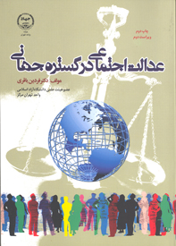 عدالت اجتماعی در گستره جهانی