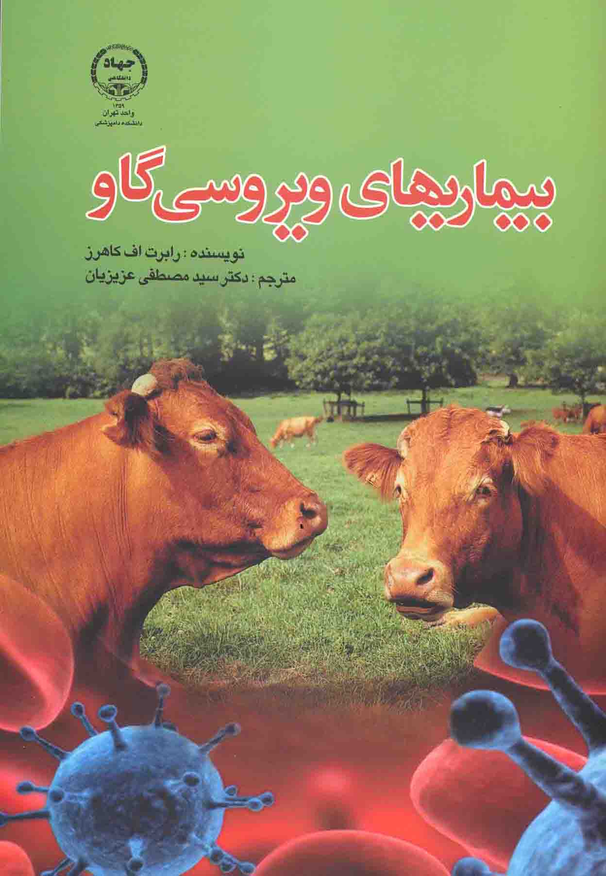 بيماريهای ويروسی گاو