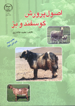 اصول پرورش گوسفند و بز