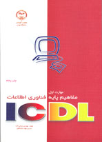 مهارت اول ICDL‌ مفاهيم پايه فناوري اطلاعات