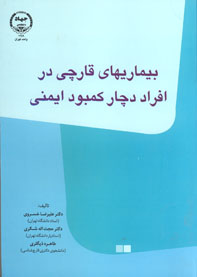 بيماريهای قارچی در افراد دچار كمبود ايمنی