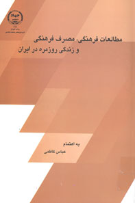 مطالعات فرهنگي مصرف فرهنگي و زندگي روزمره در ايران