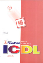 مهارت ششم Icdl ارائه مطالب [Microsoft powerpoint]