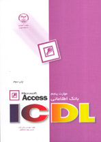 مهارت پنجم Icdl بانک اطلاعاتی [Microsoft Access]