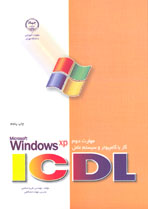 مهارت دوم ICDL كار با كامپيوتر و سيستم عامل[Microsoft Windows Xp] 