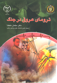 تروماي عروق در جنگ