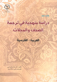 دراسة منهجية في ترجمة الصحف و المجلات العربية - الفارسية