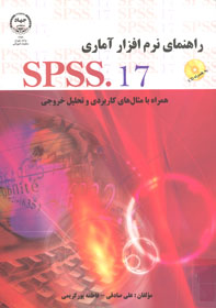 راهنماي نرم افزار آماري SPSS.17 همراه با مثال هاي كاربردي و تحليل خروجي ها