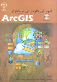 آموزش كاربردي نرم افزار ArcGIS 