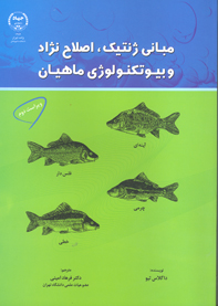 مباني ژنتيك، اصلاح نژاد و بيوتكنولوژي ماهيان