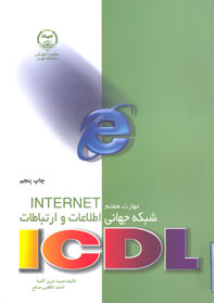 مهارت هفتم اينترنت شبكه جهاني اطلاعات و ارتباطات ICDL
