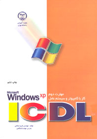 مهارت دوم ICDL كار با كامپيوتر و سيستم عامل Microsoft windows xp