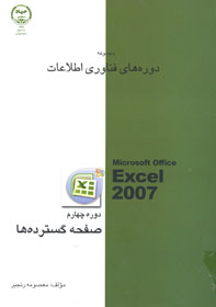 دوره چهارم صفحه گسترده ها (Excel2007)