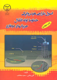 اصول طراحي هيدروليكي خطوط لوله انتقال جريانهاي دو فازي