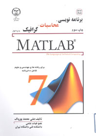 برنامه نويسي، محاسبات، گرافيك با نرم افزار MATLAB