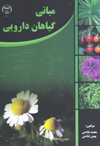 مبانی گياهان دارويی