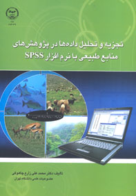 تجزيه و تحليل داده ها در پژوهش های منابع طبيعی با نرم افزار SPSS