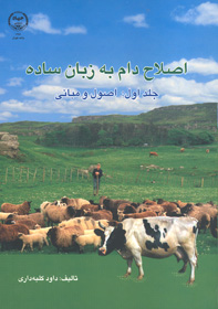 اصلاح دام به زبان ساده