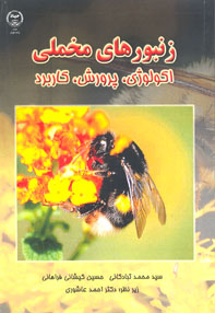 زنبورهای مخملی اکولوژي پرورش کاربرد