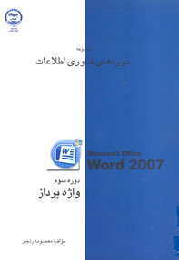 مجموعه دوره های فناوری اطلاعات دوره سوم واژه پردازWORD 2007