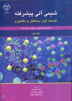 شيمی آلی پيشرفته (قسمت اول: ساختار و مکانيزم) جلد اول