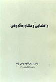 راهنمایی و مشاوره گروهی