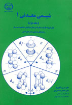 شيمي معدني 1 (جلد دوم)